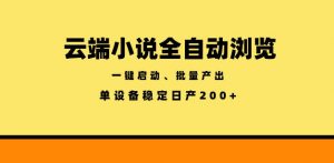 云端小说全自动浏览阅读，一键启动、批量产出，单设备稳定产出200+【揭秘】-琴书聊项目