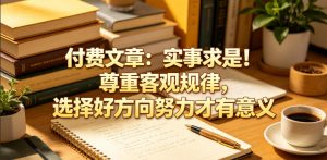 付费文章：实事求是！尊重客观规律，选择好方向努力才有意义-琴书聊项目