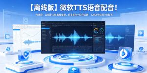 【离线版】微软TTS语音配音！含晓晓，云希等12款离线模型，含多线程小说合成器，10000字仅需10s即可-琴书聊项目