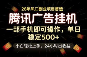 腾讯广告挂机，一部手机轻松日入500+，小白轻松上手，长期稳定-琴书聊项目