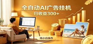 AI风口项目，全程解放双手，后台自动运行赚取收益，每天稳定收益300+-琴书聊项目
