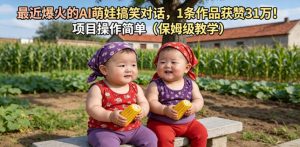 最近爆火的AI萌娃搞笑对话，1条作品获赞31W，项目操作简单(保姆级教学)-琴书聊项目