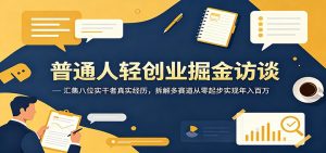 普通人轻创业掘金访谈：汇集八位实干者真实经历，拆解多赛道从零起步实现年入百万-琴书聊项目