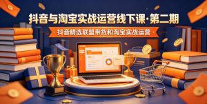 抖音与淘宝实战运营线下课·第二期，抖音精选联盟带货和淘宝实战运营-琴书聊项目