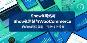 Showit网站与WooCommerce商店的利润指南，开启线上销售【原创双语字幕】-琴书聊项目