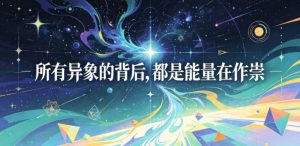 付费文章：所有异象的背后，都是能量在作祟-琴书聊项目