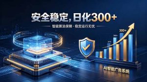 2026最安全稳定的爆款项目，日化300+，无人值守操作简单-琴书聊项目