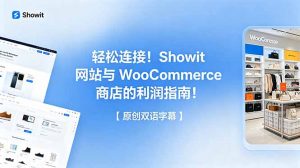 轻松连接！Showit 网站与 WooCommerce 商店的利润指南！【原创双语字幕】-琴书聊项目
