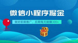 微信小程序掘金，做好前期推广，后期每天躺赚300+-琴书聊项目