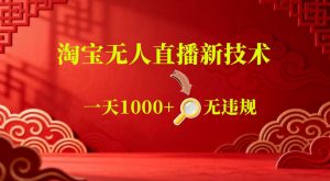 【最新】淘宝无人直播，24小时自动播，自动出单，不违规不封号，直播16小时卖9W，可批量矩阵【揭秘】-琴书聊项目