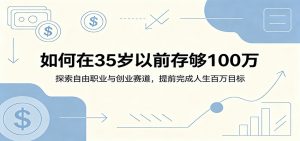 如何在35岁以前存够100万：探索自由职业与创业赛道，提前完成人生百万目标-琴书聊项目
