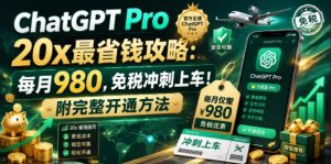 ChatGPT Pro 20x最省钱攻略：每月980，免税冲刺上车！附完整开通方法【文档】-琴书聊项目