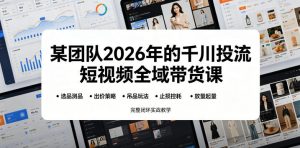 某团队2026年的千川投流短视频全域带货课，从选品测品、吊品玩法、止损控耗到放量起量，完整闭环实战教学-琴书聊项目