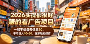 2026实操很好賺的看广告项目，一部手机每天保底30，平均日入40-50，在家轻松操作【揭秘】-琴书聊项目