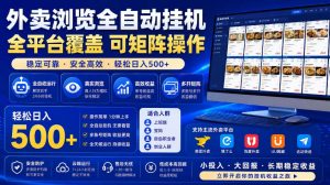 外卖浏览全自动掘金项目，市场蓝海，可矩阵操作，多开多賺，轻松日入500+【揭秘】-琴书聊项目