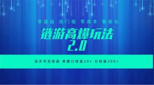 全新链游2.0当天可见收益，零基础也可以矩阵操作-琴书聊项目