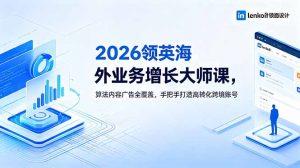 2026 领英海外业务增长大师课，算法内容广告全覆盖，手把手打造高转化跨境账号-琴书聊项目