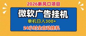 微软广告挂机，单机日入300+，24小时脚本挂机(课程附带脚本-琴书聊项目