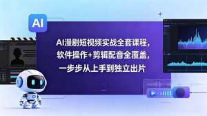 AI漫剧短视频实战全套课程，软件操作+剪辑配音全覆盖，一步步从上手到独立出片-琴书聊项目