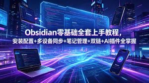 Obsidian零基础全套上手教程，安装配置+多设备同步+笔记管理+双链+AI插件全掌握-琴书聊项目
