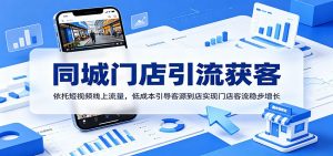 同城门店引流获客：依托短视频线上流量，低成本引导客源到店实现门店客流稳步增长-琴书聊项目