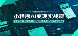 小程序AI变现实战课：选题开发上架全流程，零基础搭建项目并通过广告优化增收-琴书聊项目