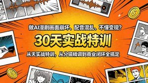 做AI漫剧画面崩坏、配音混乱、不懂变现？30天实战特训，从分镜精调到商业闭环全搞定-琴书聊项目