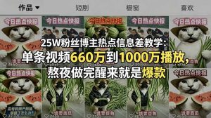 25W粉丝博主热点信息差教学：单条视频660万到1000万播放，熬夜做完醒来就是爆款-琴书聊项目