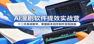 AI漫剧软件提效实战营:十二天系统教学,掌握剧本创作制作变现技能-琴书聊项目