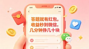 答题就有红包,收益秒到微信,几分钟挣几十块,学生党上班族宝妈都可以玩【揭秘】-琴书聊项目