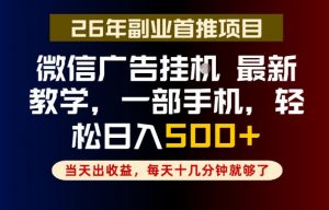 副业一点都不难,微信广告挂G,每天十几分钟就够了,保底日入500+,长期稳定【揭秘】-琴书聊项目