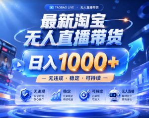 拒绝死工资!淘宝无人直播,让你睡觉都在进账,实战数据25小时卖17W,单设备日入1k+【揭秘】-琴书聊项目