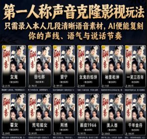 第一人称声音克隆影视玩法,只需录入本人几段清晰语音素材,AI便能复刻你的声线、语气与说话节奏-琴书聊项目