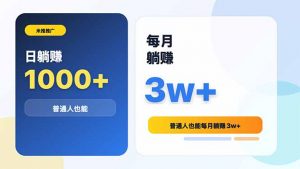 米推推广日躺赚1000+普通人也能每月躺赚3w+-琴书聊项目