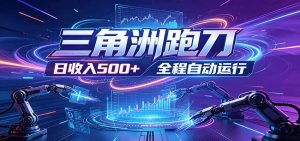 日入500+,全自动跑金,零装入局,以刃搏金!三角洲极速跑刀致富攻略-琴书聊项目
