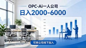 2026创业新风口—OPC一人公司模式震撼首发!日收益2000-6000+,项目绿色长久,安全稳健,合…-琴书聊项目