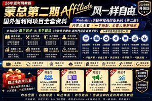 2026国外返利网高阶二期教程,深耕MediaBuy项目变现玩法,系统化进阶突破运营收益瓶颈-琴书聊项目