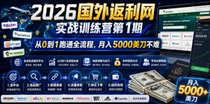 2026国外返利网实战变现营-第一期,从零拆解项目逻辑与流程,跑通完整变现链路,月入5000美金-琴书聊项目
