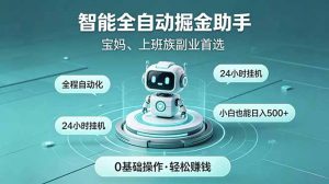 智能全自动运行,24小时持续创收!新手零门槛直接入局,碎片时间就能做,每日稳定增收500+-琴书聊项目
