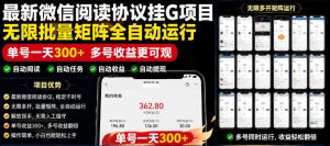 外面收费3999的最新微信阅读协议挂G项目,无限批量矩阵全自动运行,单号一天300+【脚本+使用教程】【揭秘】-琴书聊项目
