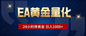 EA黄金量化,24小时不间断挣美金,小白轻松操作,日入1000+-琴书聊项目