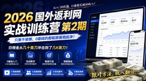 2026年国外返利网实战训练营第2期,只要不偷懒,0基础的都能跟着跑起来,日佣金从几十美刀冲击到了几K美刀-琴书聊项目