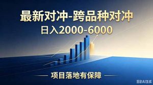 跨品种对冲震撼首发!日收益2000-6000+,项目绿色长久,安全稳健,合规靠谱,可批量放大-琴书聊项目