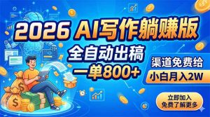 2026 AI写作躺赚版：全自动出稿，一单800+，渠道免费给，小白月入2W-琴书聊项目