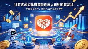 拼多多虚拟类目搭配机器人自动回复发货，全套实操教学，普通人每月稳定 1-5W-琴书聊项目