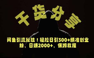 价值6980的干货分享，闲鱼引流秘技！轻松日引300+精准创业粉，2年翻身实现财务自由-琴书聊项目