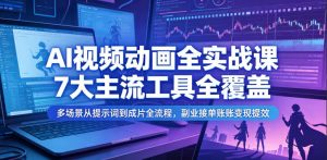 AI视频动画全实战课，7大主流工具全覆盖，多场景从提示词到成片全流程，副业接单账号变现提效-琴书聊项目