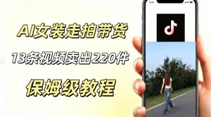 AI走拍女装带货，13条作品卖出140件，预估佣金有2200+-琴书聊项目