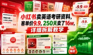 小红书卖英语考研资料，客单价9.9，250天卖了16w，详细拆解教学-琴书聊项目