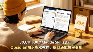 30天拿下30个Claude Skills资产！Obsidian知识库双教程，提效还能接单变现-琴书聊项目
